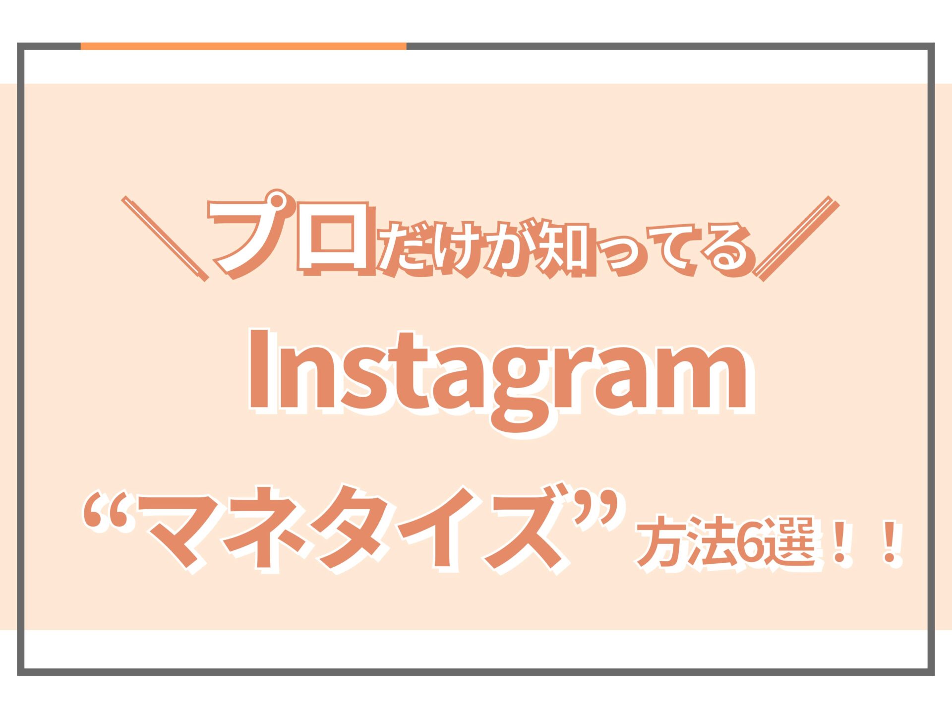 プロが教えるインスタでマネタイズをする方法6選【2024年最新版】 - SAKIYOMI｜SNS運用のプロ集団