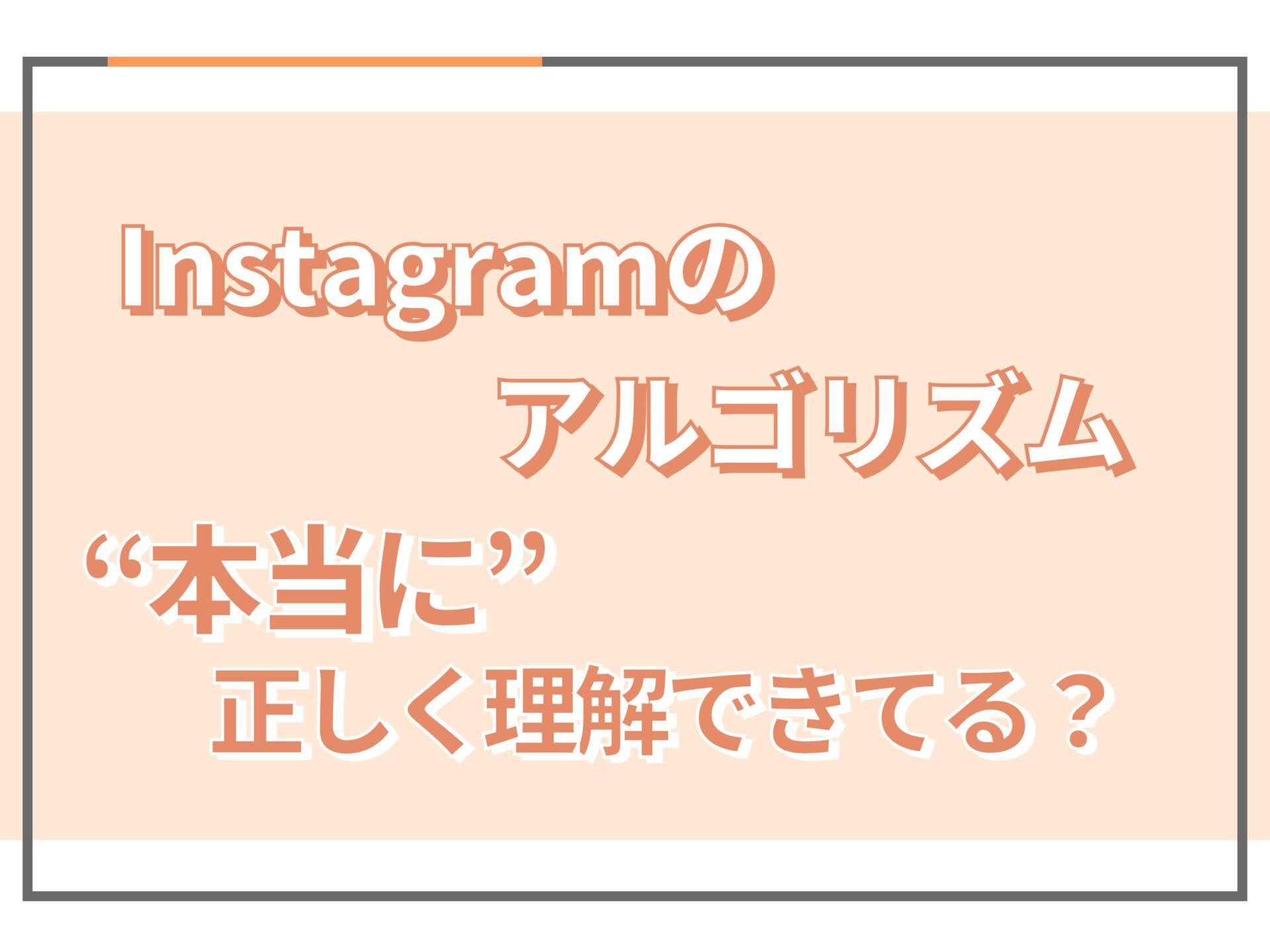 最新版 公式発表のinstagramアルゴリズムをプロが解説 バズるにはホーム率と保存率がカギ Sakiyomi Instagram運用のプロ集団
