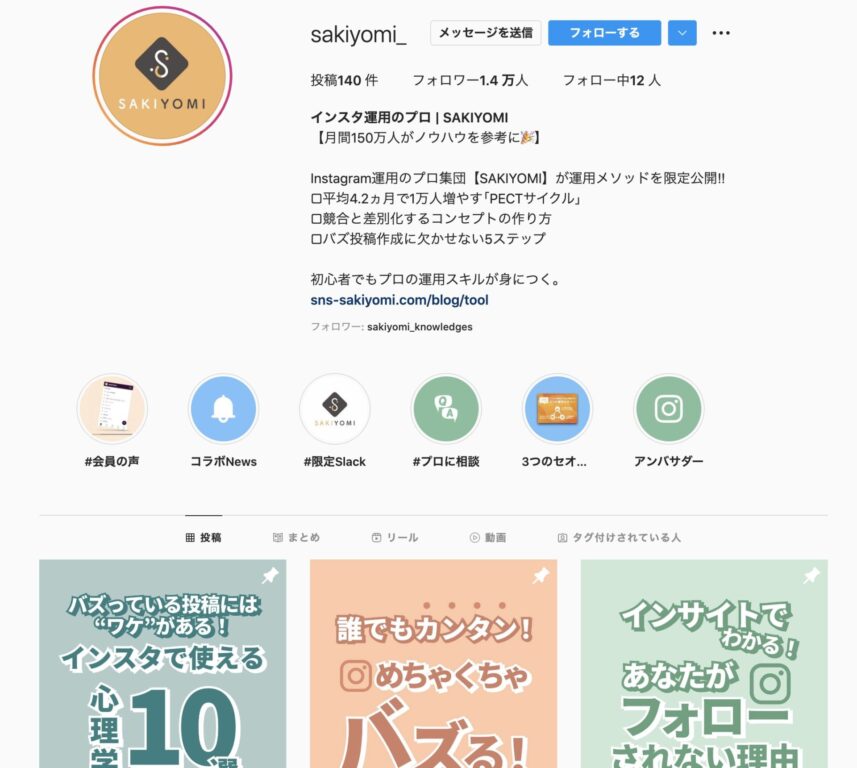本当に参考になるインスタの企業アカウント11選 アカウントを伸ばす具体的6ステップも紹介 Sakiyomi Instagram運用のプロ集団