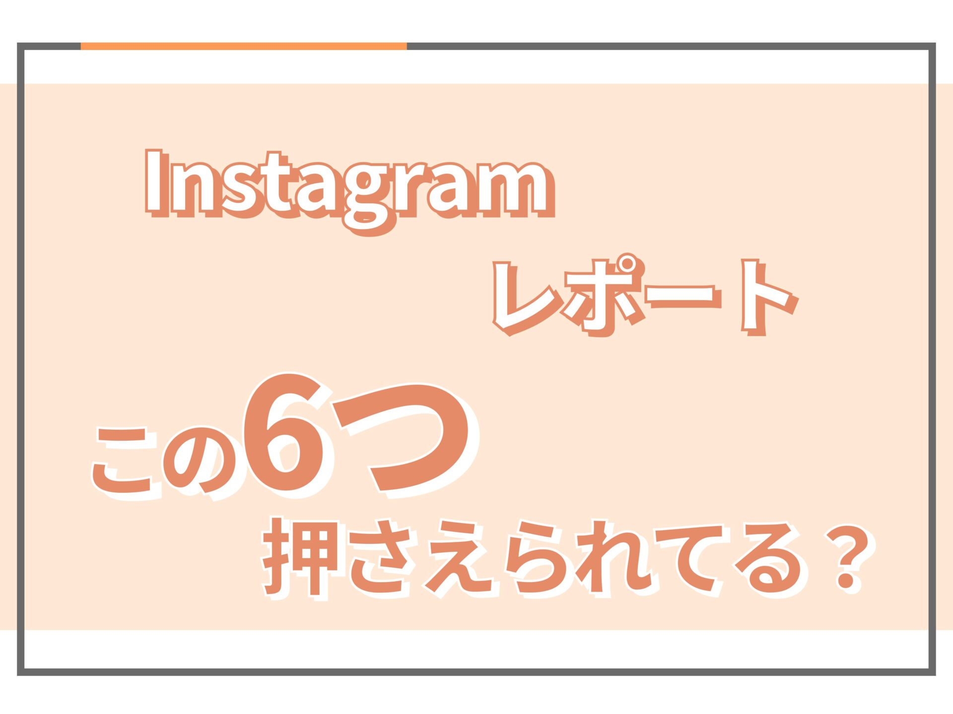 Instagramのレポートとは|インスタのプロが作成ポイントを紹介 Instagramのレポートとは|インスタのプロが作成ポイントを紹介