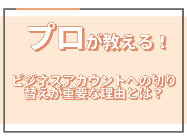 Instagram運用のプロが解説 ビジネスアカウントへの切り替えが重要な理由とは Sakiyomi Instagram運用のプロ集団