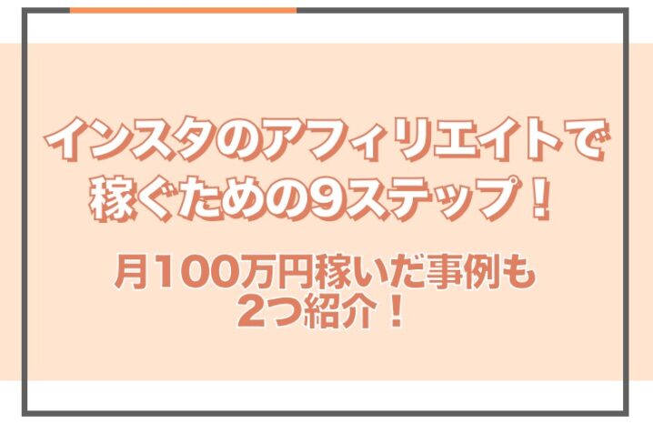 インスタのアフィリエイトで稼ぐための9ステップとは 月100万円を稼いだ事例もご紹介 Sakiyomi Instagram運用のプロ集団