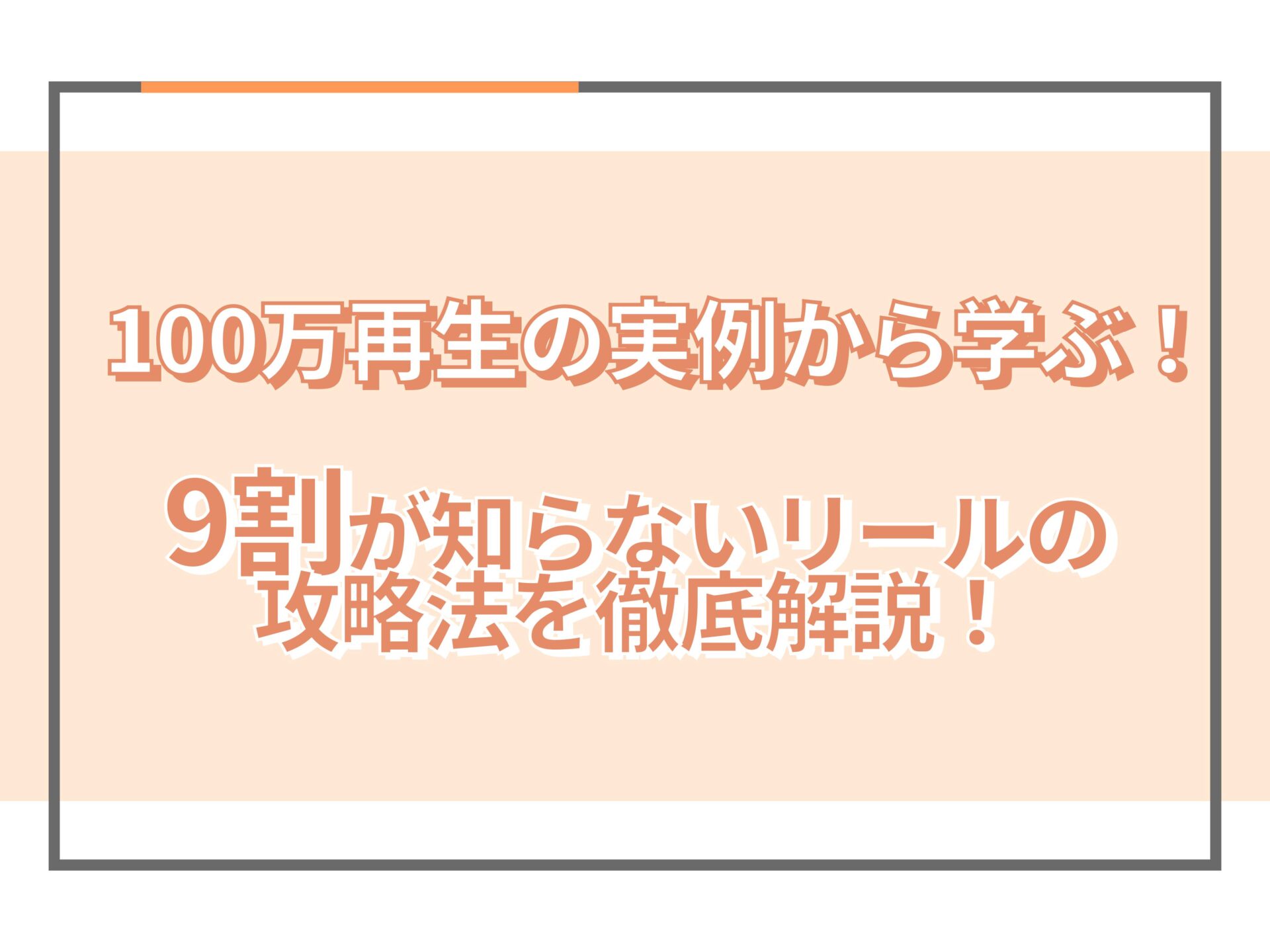 100万再生連発！Instagramのリールの作り方と注意点を解説！ - SAKIYOMI｜SNS運用のプロ集団