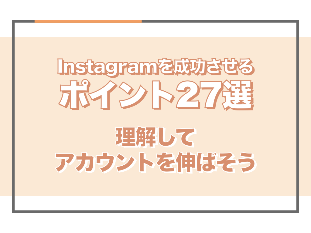 完全マスター】Instagramを成功させるポイント27選！理解して