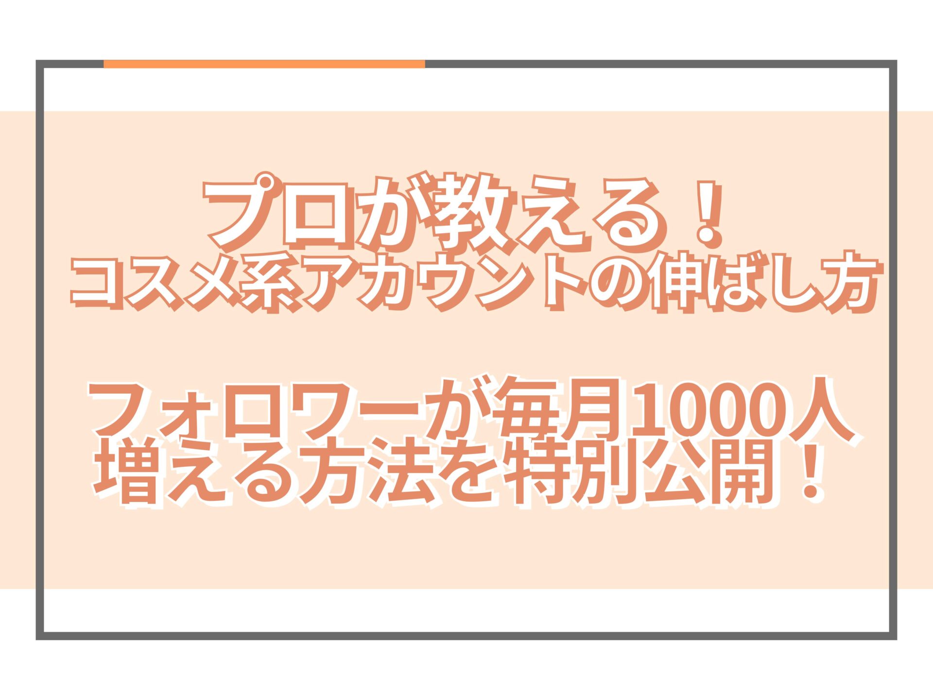 コスメ系のインスタ運用者必見！毎月1000人以上にフォローされる