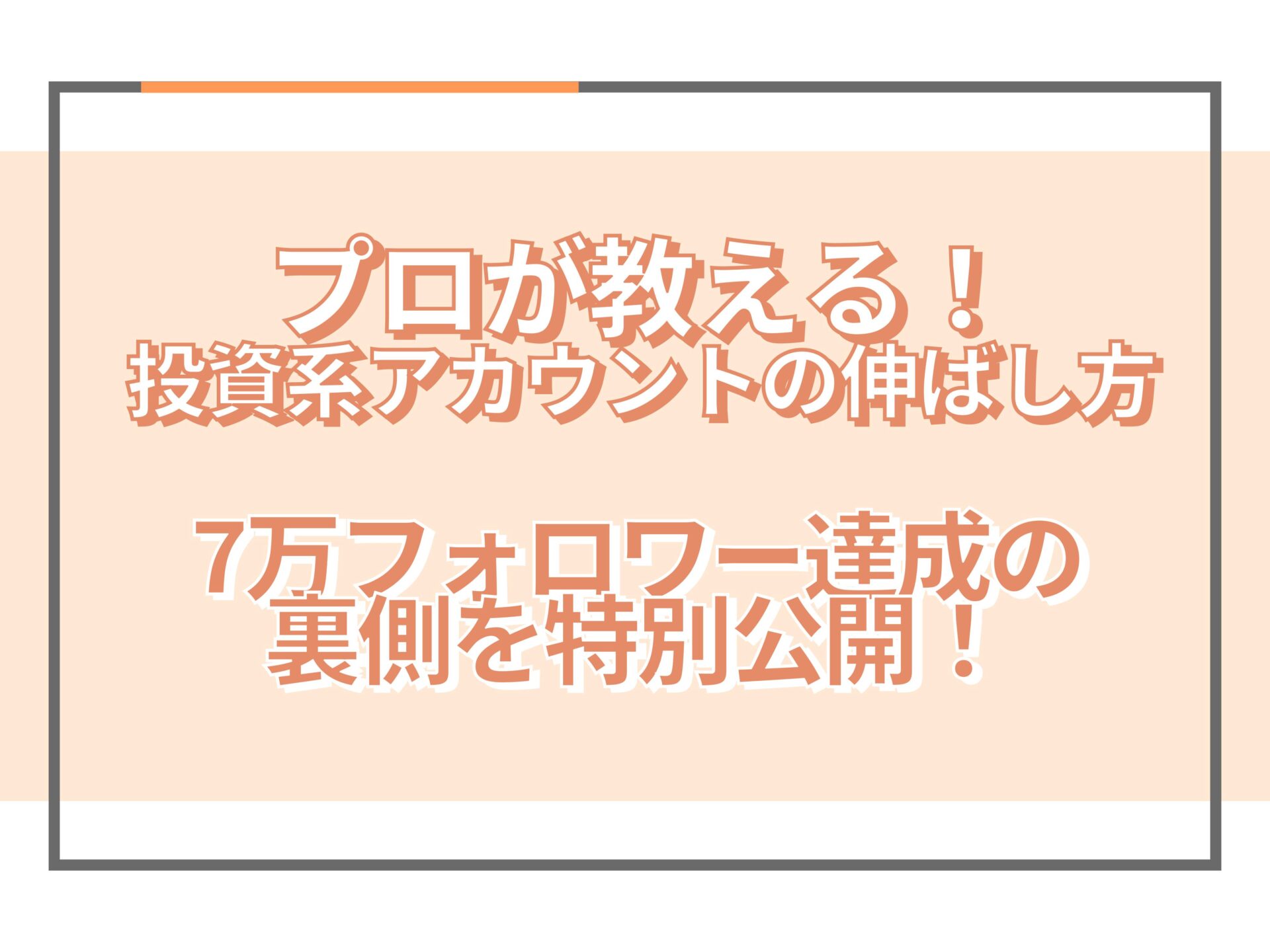 インスタの投資系アカウントでフォロワー7万！差別化戦略や成功実例を紹介 - SAKIYOMI｜SNS運用のプロ集団