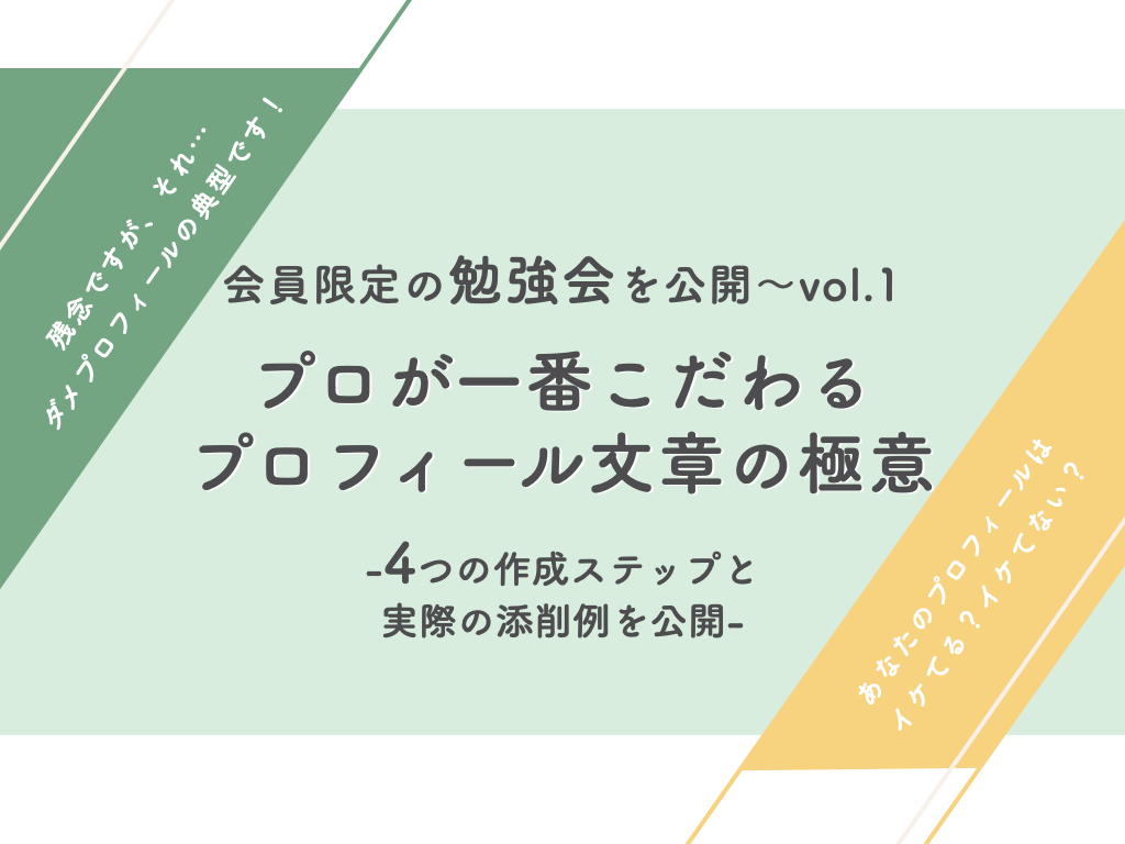 実はプロが一番こだわる！プロフィール文章の4STEPと添削例を解説 