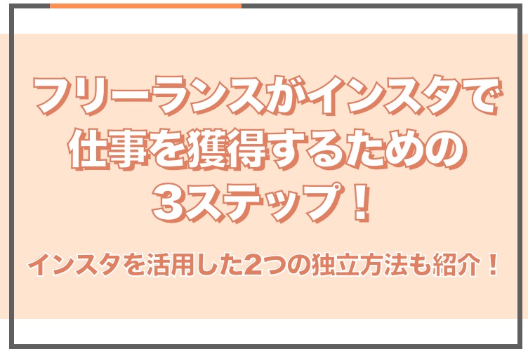 フリーランスがInstagramを活用する方法3選！独立する手順や仕事獲得方法も紹介 - SAKIYOMI｜SNS運用のプロ集団