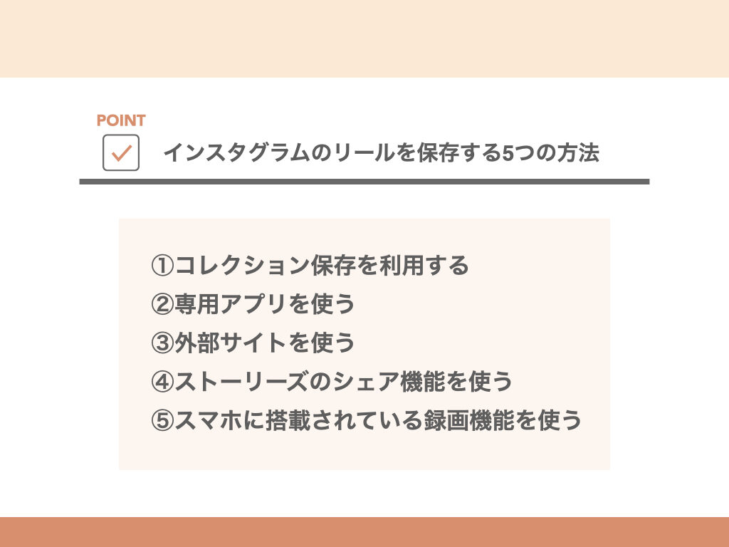 インスタグラムのリールを保存する5つの方法 投稿を伸ばす4つのコツも紹介 Sakiyomi Instagram運用のプロ集団