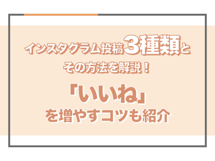 インスタグラム投稿3種類とその方法を解説 いいね を増やすコツも紹介 Sakiyomi Instagram運用のプロ集団