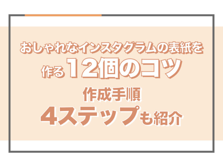 おしゃれなインスタグラムの表紙を作る12個のコツ 作成手順4ステップも紹介 Sakiyomi Instagram運用のプロ集団