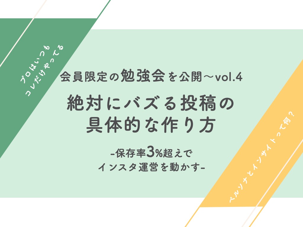 保存率3%で確実にバズる！？「インサイトとペルソナ」で紐解くInstagram投稿の作り方【具体例・Q&Aあり】 -  SAKIYOMI｜SNS運用のプロ集団