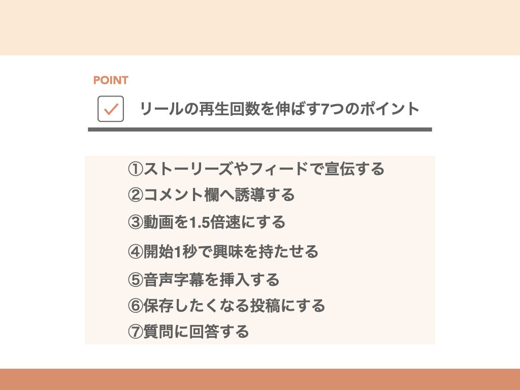 価値提供×最初の3秒×完了率の公式でリール再生数を伸ばす方法