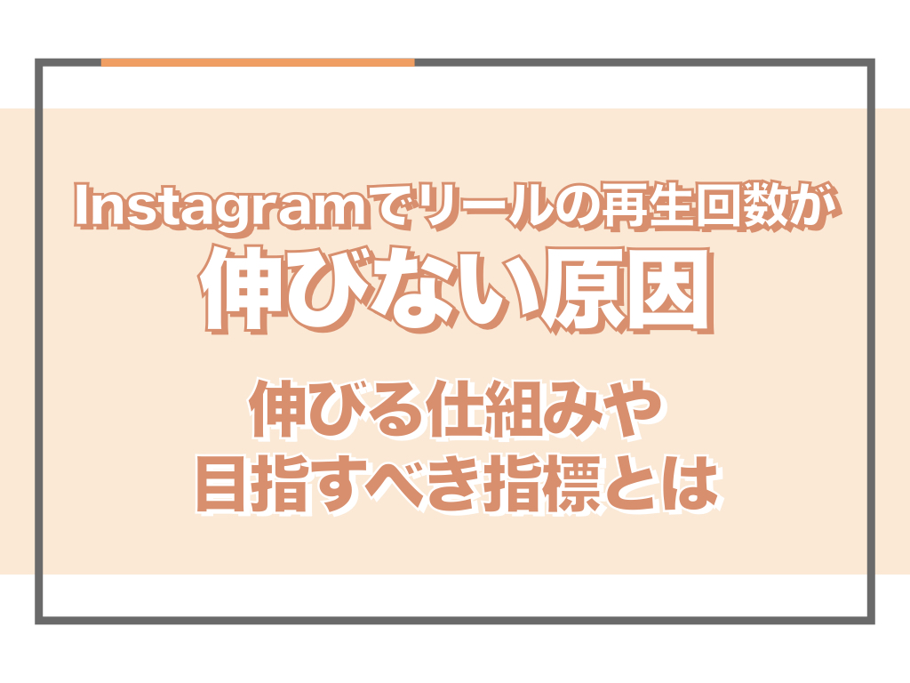 Instagramでリールの再生回数が伸びない原因！伸びる仕組みや目指す