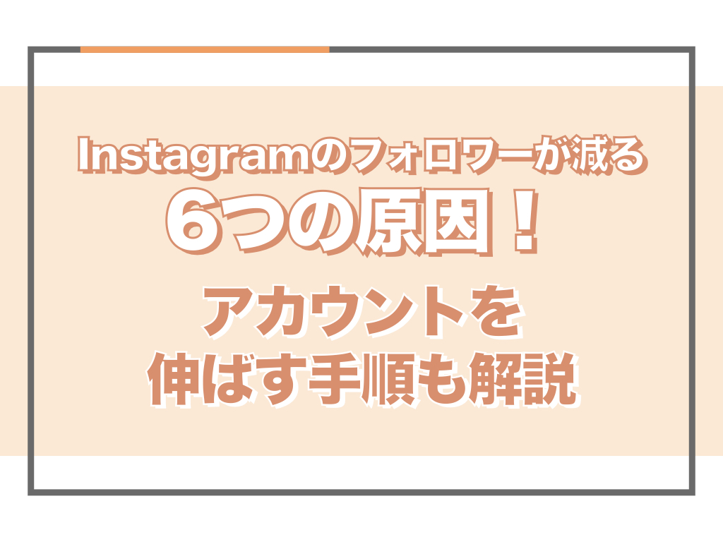 これで解決】Instagramのフォロワーが減る6つの原因！アカウントを伸ばす手順も解説 - SAKIYOMI｜SNS運用のプロ集団