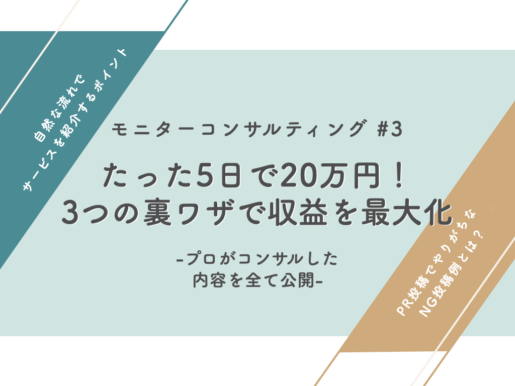 たった5日で20万円の収益！】1.2万フォロワーから始めた収益化。1ヶ月で7桁目前まで稼いだ裏ワザ公開！#プロのコンサル_3ヶ月目 -  SAKIYOMI｜SNS運用のプロ集団