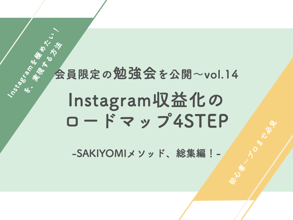 4ステップをcheck!】1万フォロワー達成へ！プロによる収益化までのInstagram運用を公開 - SAKIYOMI｜SNS運用のプロ集団