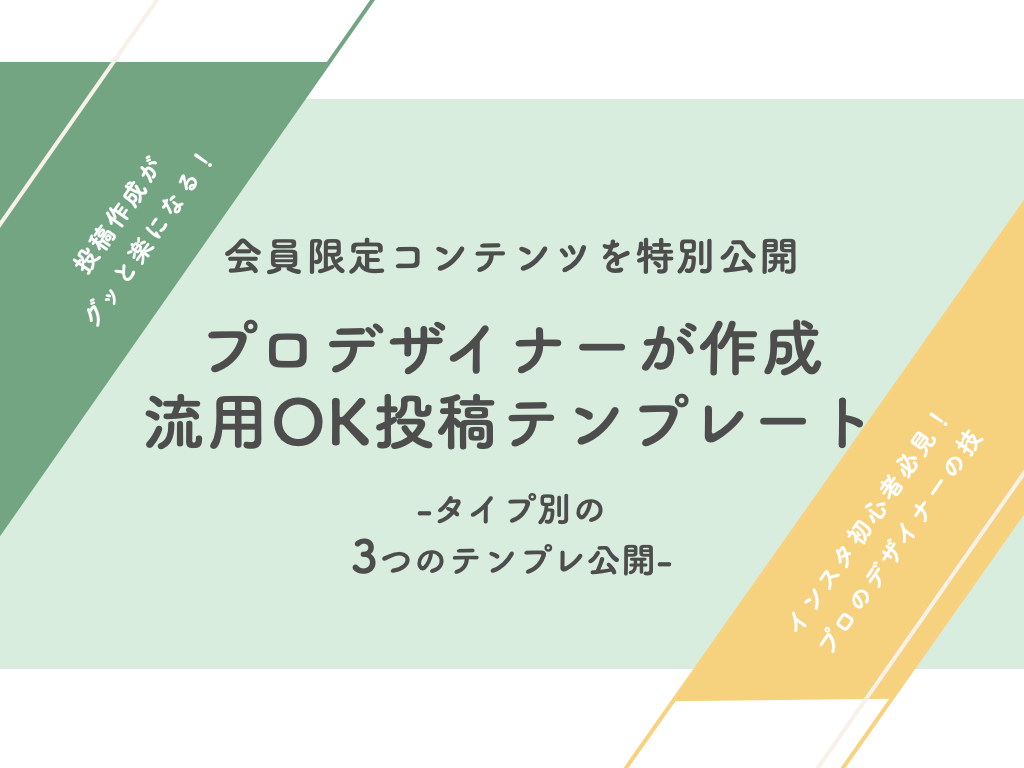 流用OK！】プロデザイナーが作成！タイプ別の3つの投稿テンプレート 
