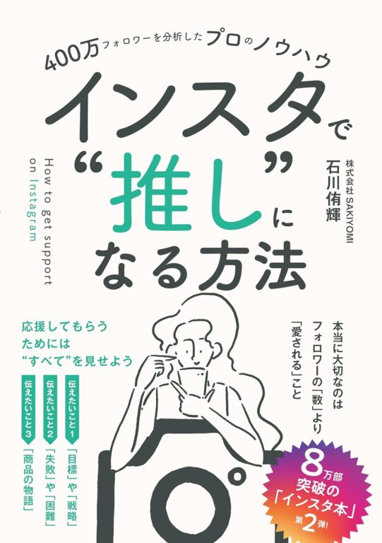 書籍「インスタで“推し”になる方法（石川侑輝・著）」9月25日に発売！【８万部突破した大人気インスタ本の第２弾】の画像| 株式会社SAKIYOMI｜コーポレートサイト