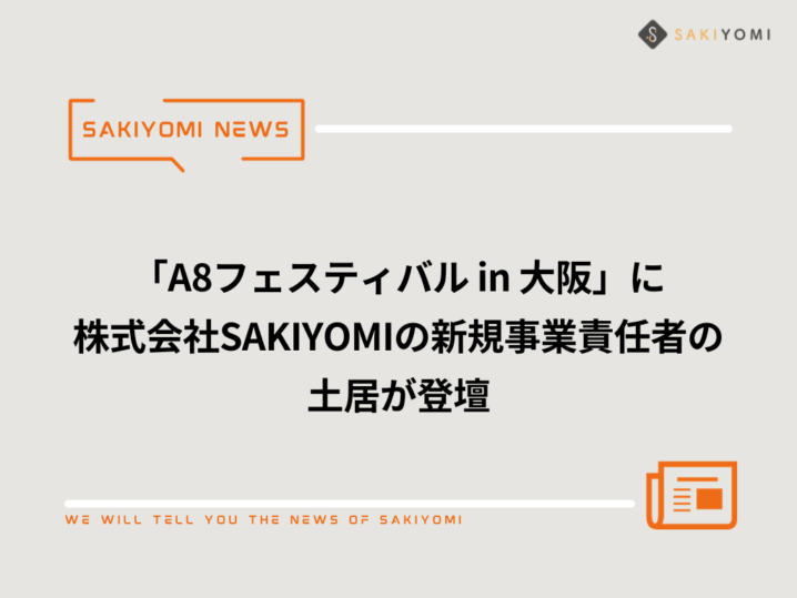 「A8フェスティバル in 大阪」に、株式会社SAKIYOMIの新規事業責任者の土居が登壇しました！の画像| 株式会社SAKIYOMI｜コーポレートサイト