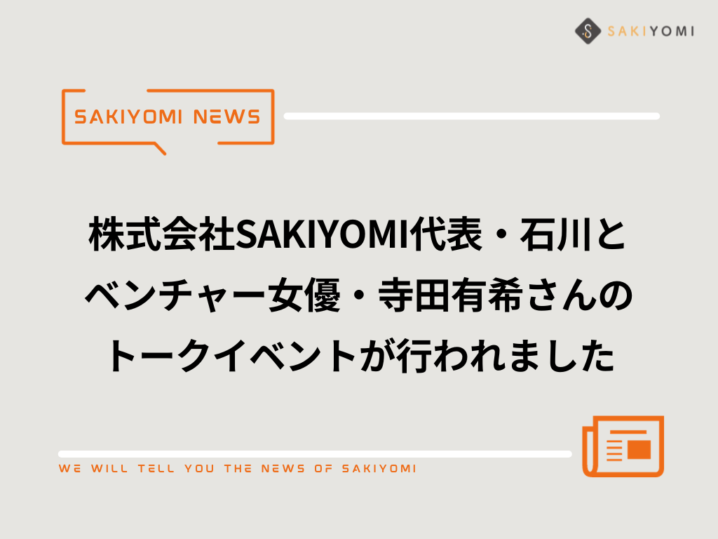 「インスタで“推し”になる方法」刊行記念 株式会社SAKIYOMI代表・石川侑輝×ベンチャー女優・寺田有希さんトークイベントが行われましたの画像| 株式会社SAKIYOMI｜コーポレートサイト