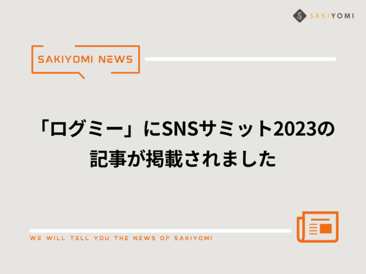 「ログミー」にSNSサミット2023の記事が掲載されましたの画像| 株式会社SAKIYOMI｜コーポレートサイト