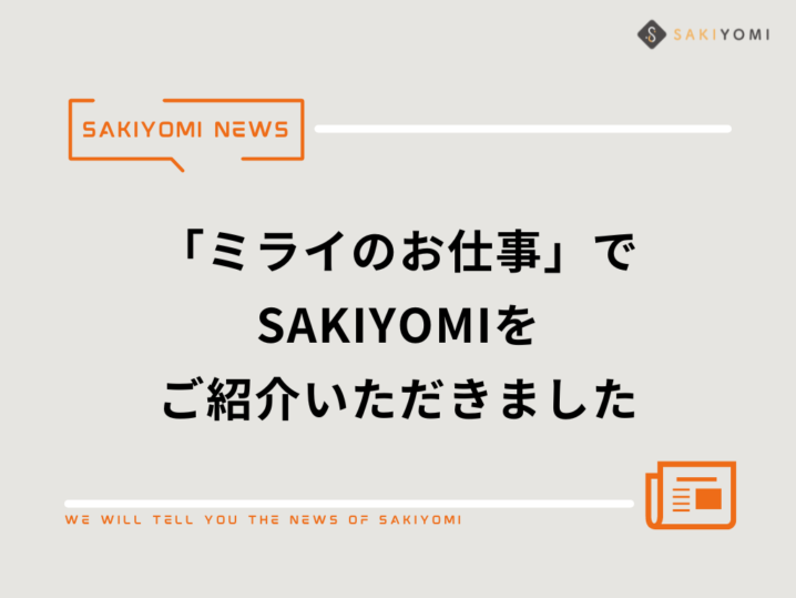 「ミライのお仕事」に掲載されましたの画像| 株式会社SAKIYOMI｜コーポレートサイト