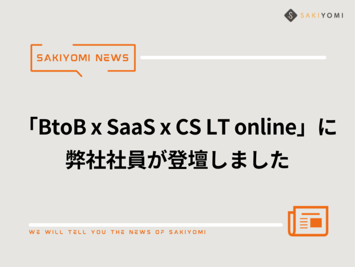 「BtoB x SaaS x CS LT online」に弊社社員が登壇しましたの画像| 株式会社SAKIYOMI｜コーポレートサイト