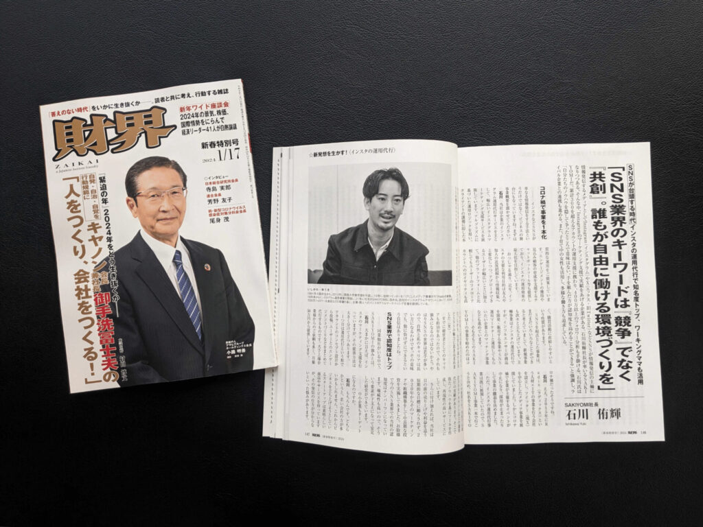 経済誌「財界」に代表取締役 石川のインタビューが掲載されましたの画像| 株式会社SAKIYOMI｜コーポレートサイト