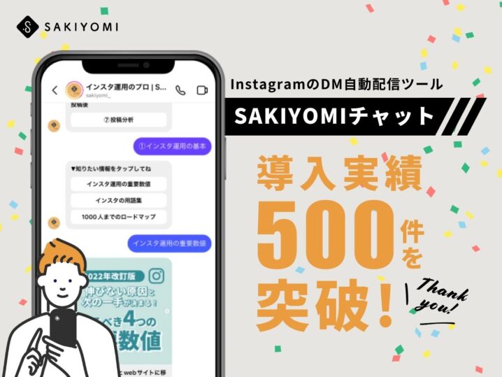 【PRESS RELEASE】InstagramのDM自動配信ツール「SAKIYOMIチャット」、導入実績500件を突破！の画像| 株式会社SAKIYOMI｜コーポレートサイト