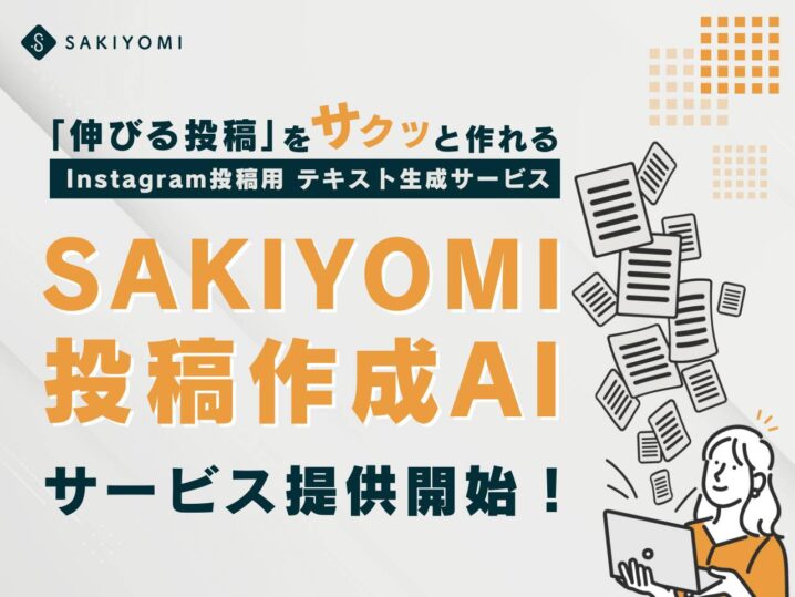 AIで『伸びる投稿』をサクッと作れるInstagram投稿用テキスト生成サービス「SAKIYOMI 投稿作成AI」を提供開始、運用担当者の負担軽減に貢献の画像| 株式会社SAKIYOMI｜コーポレートサイト