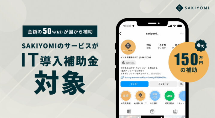 【PRESS RELEASE】Instagramの自動DM送信ツール「SAKIYOMIチャット」がIT導入補助金対象として認定！の画像| 株式会社SAKIYOMI｜コーポレートサイト