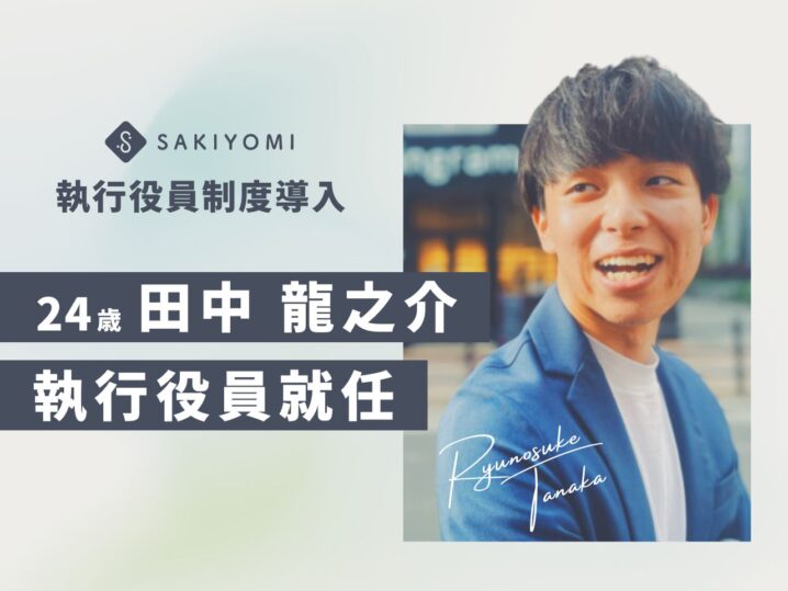 【PRESS RELEASE】SAKIYOMI、執行役員に２４歳・田中龍之介が就任。経営体制を強化し、事業拡大を加速の画像| 株式会社SAKIYOMI｜コーポレートサイト