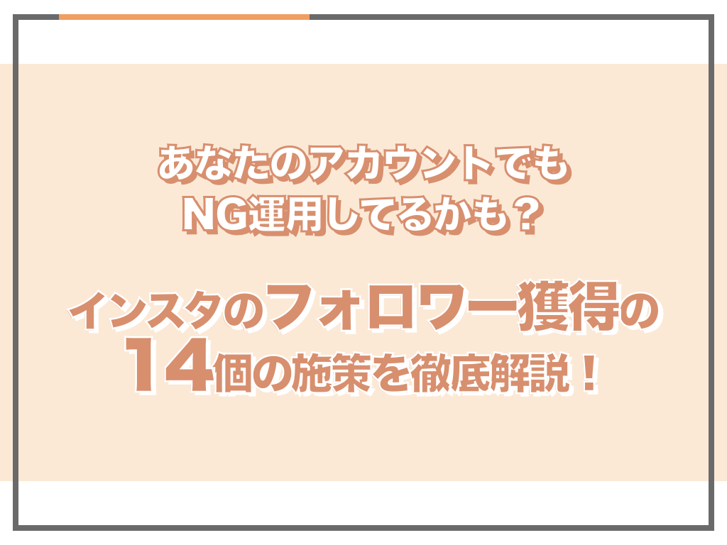 2024年版】インスタグラムでフォロワーを増やす施策14選！プロ目線で