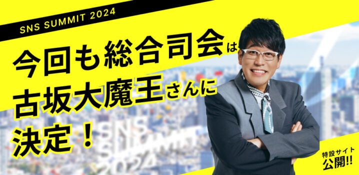 【PRESS RELEASE】＜SNSサミット2024＞今回も古坂大魔王さんが総合司会に決定！豪華スピーカー第一弾発表と共に、特設サイトを公開の画像| 株式会社SAKIYOMI｜コーポレートサイト