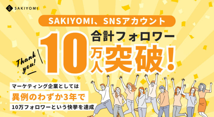 【PRESS RELEASE】SAKIYOMI、SNSアカウント合計10万人フォロワー突破！の画像| 株式会社SAKIYOMI｜コーポレートサイト