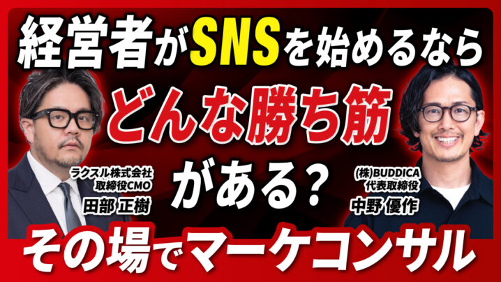 【PRESS RELEASE】【経営✕SNS】ノバセル代表田部氏＆BUDDICA代表中野氏が登壇決定！「今0から経営者がSNSを始めるならどんな勝ち筋がある？」トークセッション開催の画像| 株式会社SAKIYOMI｜コーポレートサイト