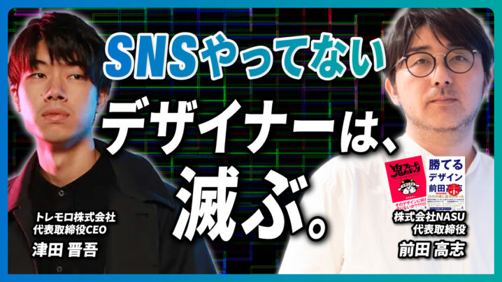 【PRESS RELEASE】「SNSやってないデザイナーは、滅ぶ。」SNSで注目の前田高志氏＆津田晋吾氏が語る！デザイナーのSNS活用術 【SNSサミット2024 登壇決定！】の画像| 株式会社SAKIYOMI｜コーポレートサイト