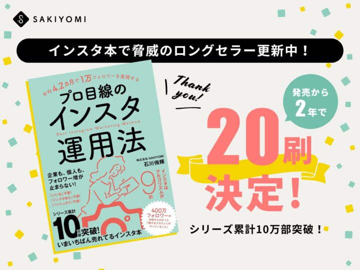 【PRESS RELEASE】【インスタ本で脅威のロングセラー更新中！】発売から２年経つも20刷決定！さらにシリーズ累計10万部突破！の画像| 株式会社SAKIYOMI｜コーポレートサイト