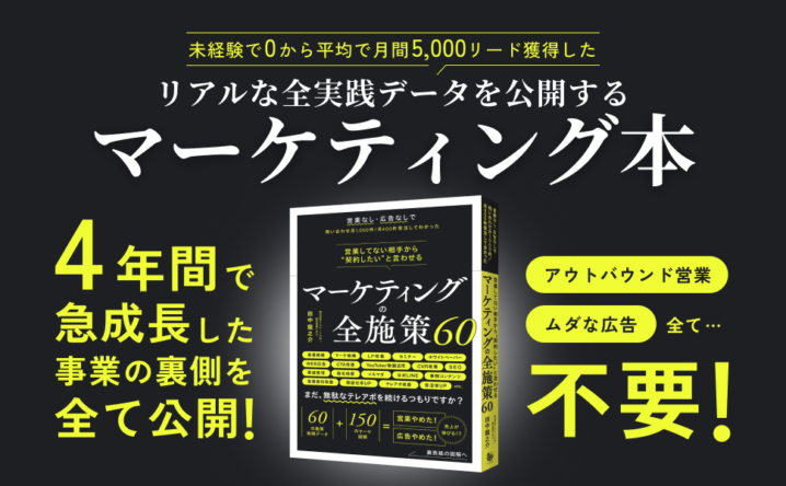 【PRESS RELEASE】SAKIYOMI、自社BtoBマーケティング戦略の全数値を公開した書籍「営業してない相手から“契約したい”と言わせる マーケティングの全施策60」を発売の画像| 株式会社SAKIYOMI｜コーポレートサイト