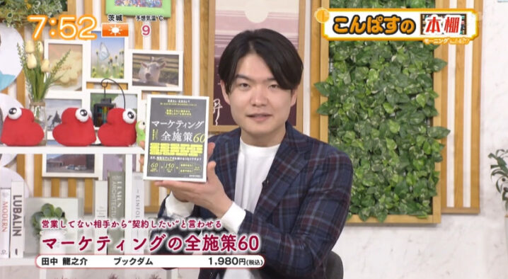 千葉テレビ「モーニングこんぱす」でCMO田中の著書「マーケティングの全施策60」をご紹介いただきましたの画像| 株式会社SAKIYOMI｜コーポレートサイト