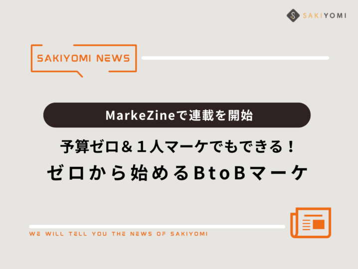 MarkeZineで連載「予算ゼロ＆1人マーケでもできる！ゼロから始めるBtoBマーケ」を開始。アクセスランキング１位を獲得！の画像| 株式会社SAKIYOMI｜コーポレートサイト