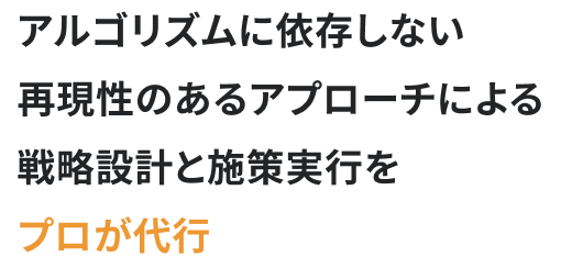 アルゴリズムに依存しない。再現性のあるアプローチをプロが代行