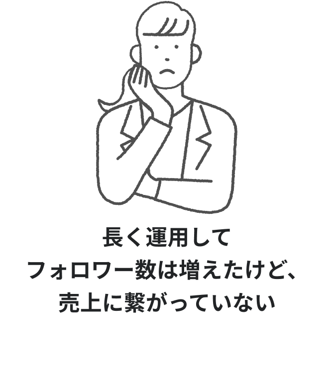 長く運用してフォロワー数は増えたけど、売上に繋がっていない