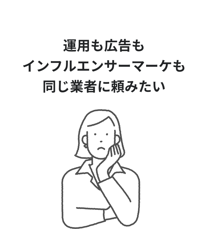 運用も広告もインフルエンサーマーケも同じ業者に頼みたい